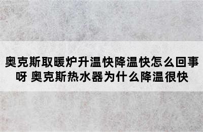 奥克斯取暖炉升温快降温快怎么回事呀 奥克斯热水器为什么降温很快